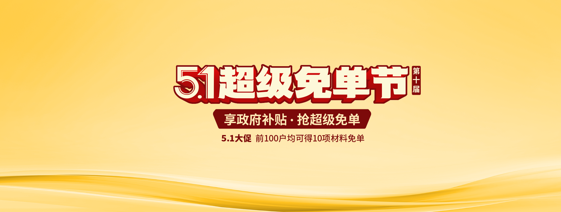 金煌家裝五一超級免單節